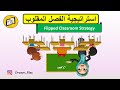 استراتيجية الفصل المقلوب   