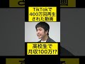 TikTokで400万回された凄すぎる高校生志願者#令和の虎 #令和の虎切り抜き