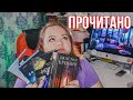 ПРОЧИТАННЫЕ КНИГИ АВГУСТА || КРАТКИЙ ОБЗОР || БЕЗ СПОЙЛЕРОВ || ПОЧЕМУ МЕНЯ НЕ БЫЛО МЕСЯЦ?