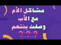 مشاكل الأم مع الأب وصلت بنتهم