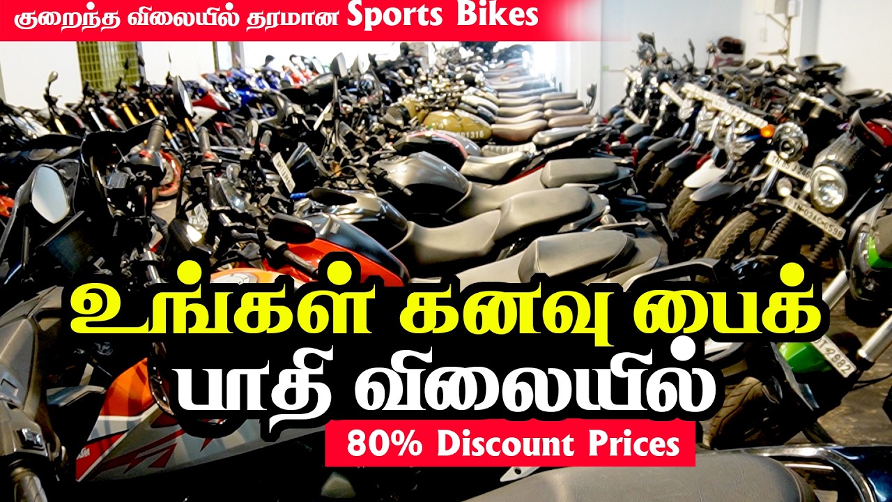 உங்கள் கனவு பைக் 80 % தள்ளுபடி விலையில் | குறைந்த விலையில் தரமான பைக்குகள் |  WholeSaler bike Market