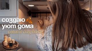 картинка: AUTUMN COZY HOME 🍂🕯️ | создаю уют, порядок и вдохновение