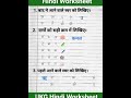 Hindi Worksheet for UKG students everyday practice worksheet for preprimary ✨🏆#youtubeshorts #viral👍