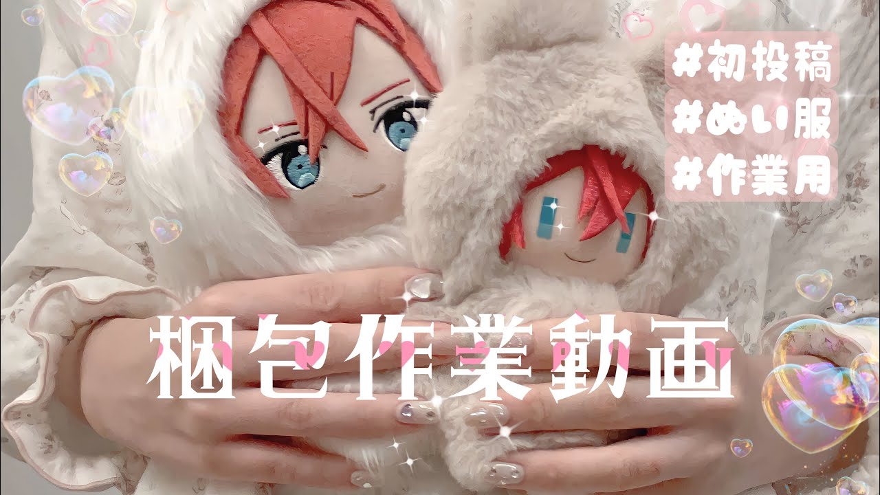 作業動画】メルカリで売れたぬい服の梱包作業🌙 - YouTube