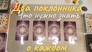 Два поклонника. Что нужно знать о каждом? Кого выбрать? Перспективы. таро онлайн расклад совет таро