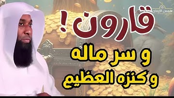 قصة قارون و ماله و كيف كان هلاكه  - أعجب قصص القرآن الكريم مع الشيخ بدر المشاري