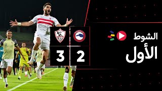 الشوط الأول | فيوتشر 2-3 الزمالك | الجولة الثالثة وثلاثون | الدوري المصري 2023/2022