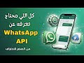 كل اللي محتاج تعرفه عن WhatsApp API شرح كامل من الصفر للاحتراف