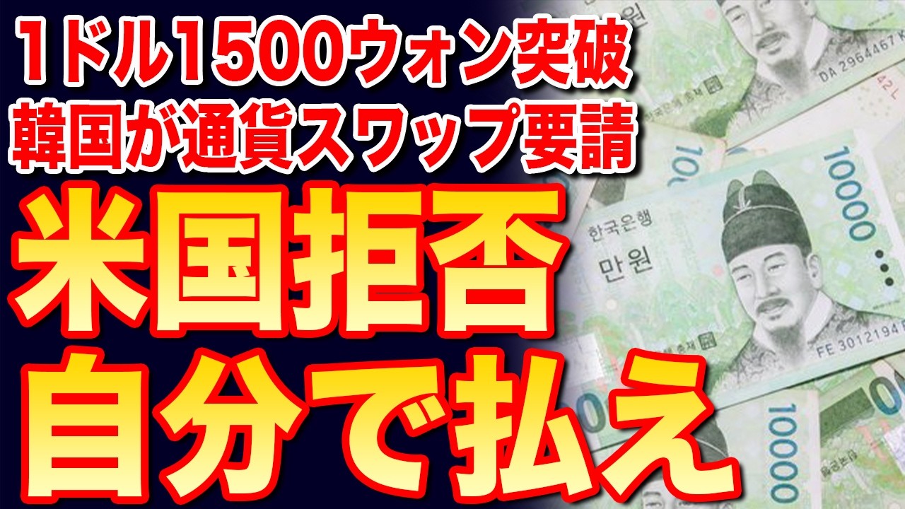 【ウォン1500でドルフィンソング誕生🐬「ドルフィン♪ドルウォン♪」作った借金〜♪1兆ドル〜♪】韓国ウォン急落で通貨スワップ要請！？1ドル1500ウォン突破…米国は通貨スワップを拒否！