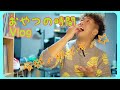 【おやつの時間🍭】食べながらVlog✨