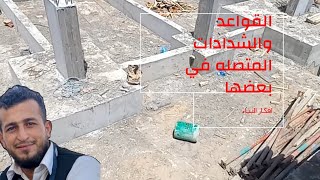 الرقاب والقواعد المتصلى في بعضها شدادات بعد الصبه