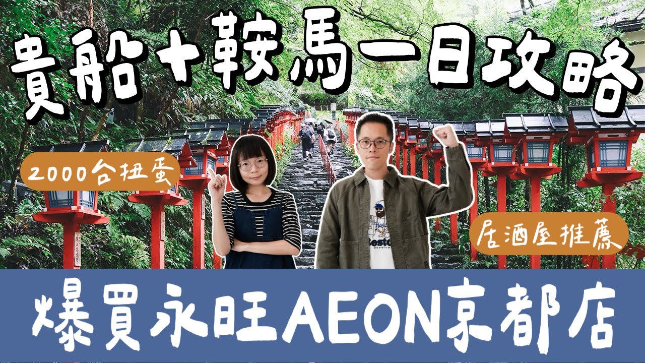 京都自由行EP2🇯🇵爆買京都AEON🛍️貴船神社＋鞍馬寺一日遊，交通、景點一次看❗️(京都美食/京都景點/大阪自由行/大阪旅遊/大阪旅行/大阪美食/大阪景點/京都旅遊/京都旅行/京都必買)2A夫妻