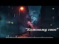 Кожному своє пісня про життя вибір і справжніх друзів Душа Шансона