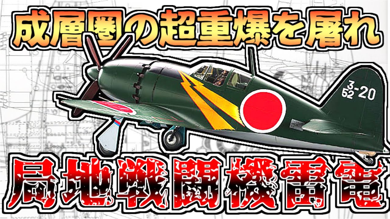 ゆっくり解説 稲妻は轟くか 局地戦闘機 雷電 Youtube