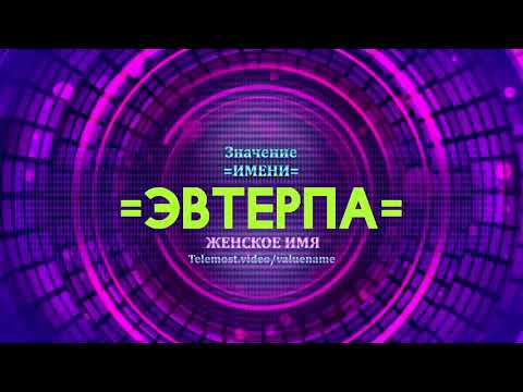 Значение имени Эвтерпа - Тайна имени