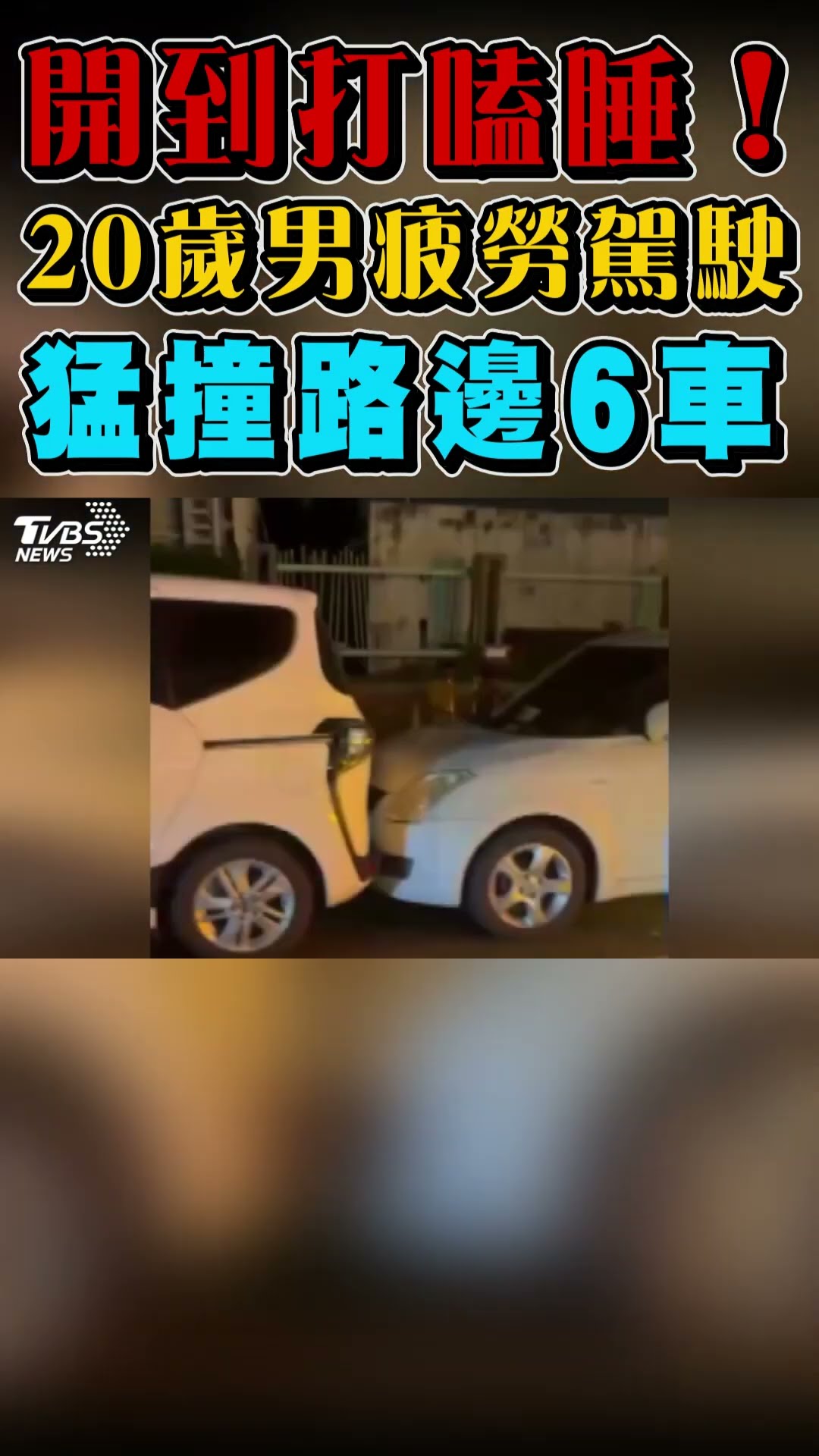 開到打瞌睡! 20歲男疲勞駕駛 猛撞路邊6車｜TVBS新聞 #shorts@TVBSNEWS01
