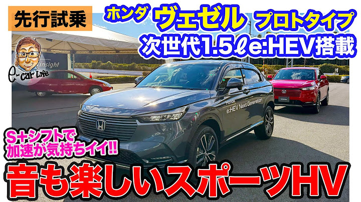 ホンダ 次世代e:HEV搭載 ヴェゼル プロトタイプ【先行試乗】プレリュード以上に感動!? スポーツHVの可能性を感じさせる仕上がり!! E-CarLife with 五味やすたか