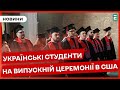 👩‍🎓Студенти Американського вишу представили Україну на випускній церемонії в Аризоні