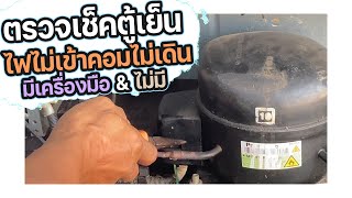 แนวทางตรวจเช็คตู้เย็นไฟเข้าคอมไม่เดินง่ายๆ #ไม่ต้องมีเครื่องมือก็เช็คได้