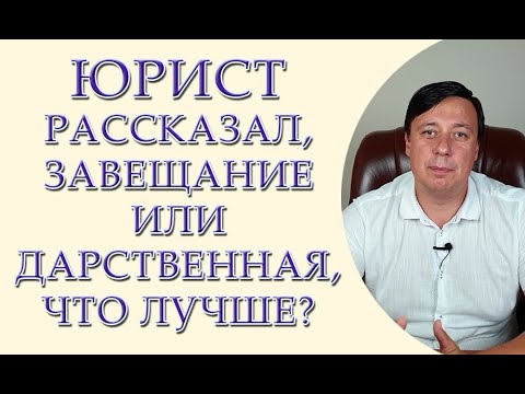 Видео: В завещании есть дар?