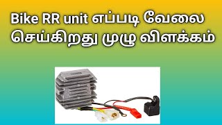 Bike RR unit எப்படி வேலை செய்கிறது முழு விளக்கம்...