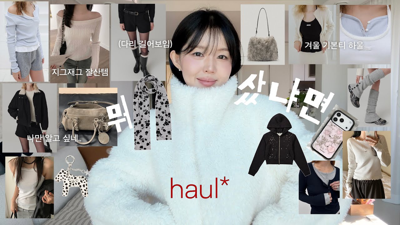 내돈내산💸 최근 소비 하울 🐈‍⬛ㅣ지그재그 갓성비 기본티ㅣ느좋템 가득..ㅣ겨울 후드ㅣ겨울 오프숄더 ㅣ발렌시아가맛 가방ㅣ아이폰 케이스ㅣ반바지 추천ㅣ정보 따이는 레그워머ㅣ퍼자켓&패딩