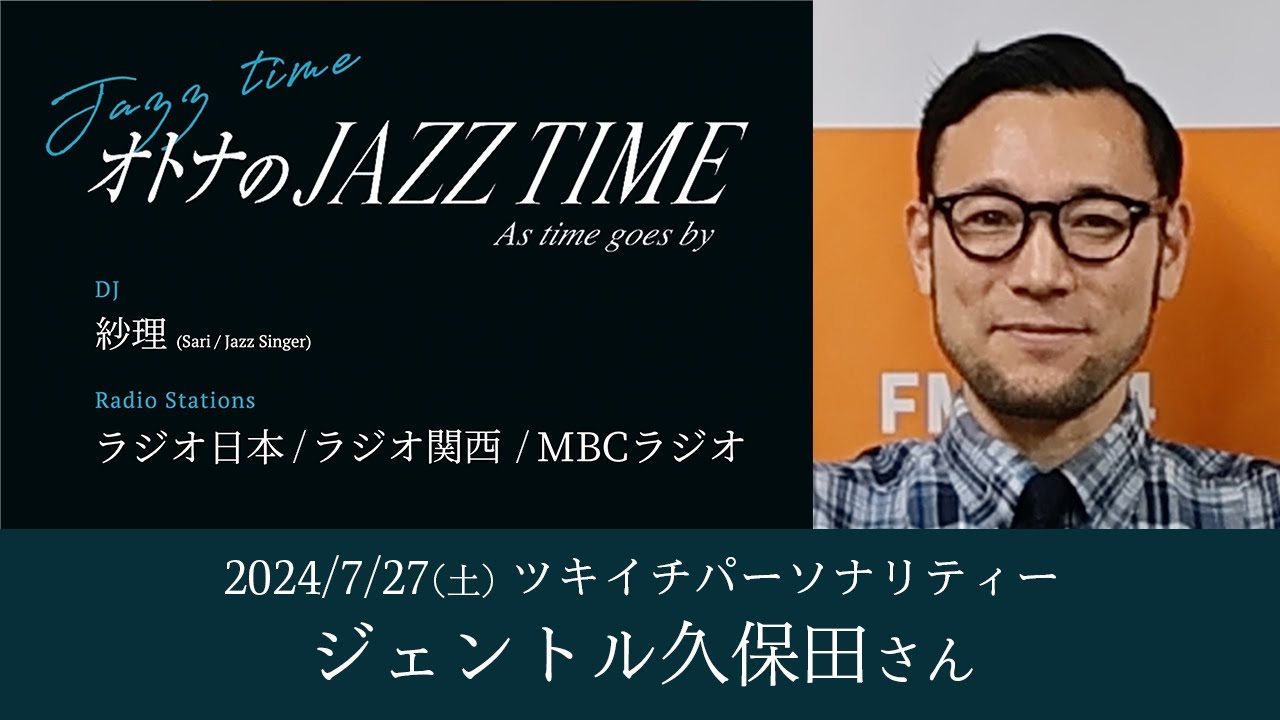 オトナのJAZZ TIME】2024/7/27(土)のパーソナリティーはジェントル