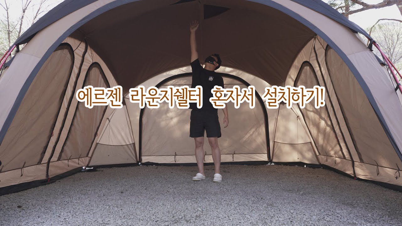 에르젠 라운지쉘터 혼자서 설치하기 Feat.신규 탄 색상 / 에르젠 / 라운지쉘터 / 라쉘 / 텐트 / 캠핑장비 / 설치방법 ...