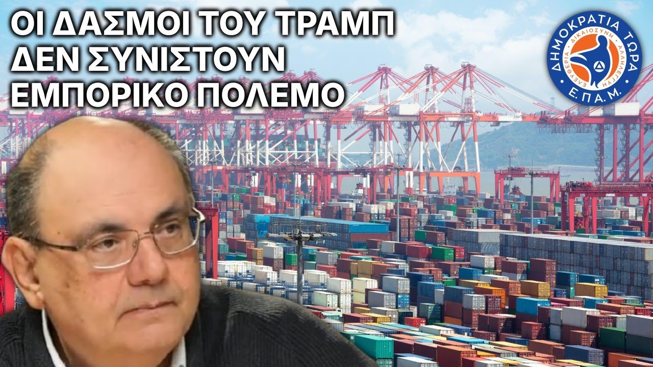 Οι δασμοί του Τραμπ δεν συνιστούν εμπορικό πόλεμο - Στο Μικρόφωνο