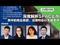 直播回顾|如何通过SPAC上市并合并目标公司？来听华尔街专业人士的深度解析！