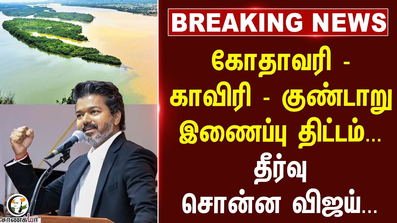 ⁣#breakingnews : கோதாவரி - காவிரி - குண்டாறு இணைப்பு திட்டம்... தீர்வு சொன்ன Vijay...| TVK Government