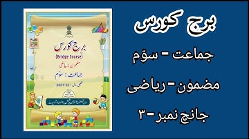 Std 3rd Bridge course Maths Test no 3