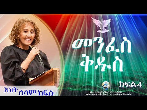 መንፈስ ቅዱስ እህት ሰላም ከፍሉ ክፍል 4 HUTLIC 2025