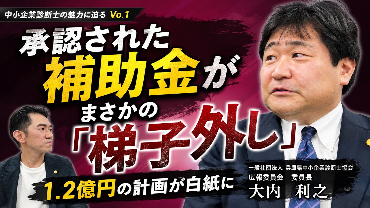 中小企業診断士の魅力に迫る vol.1】中小企業診断士のリアル｜大内利之