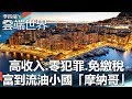 高收入、零犯罪、免繳稅 富到流油小國「摩納哥」-李四端的雲端世界