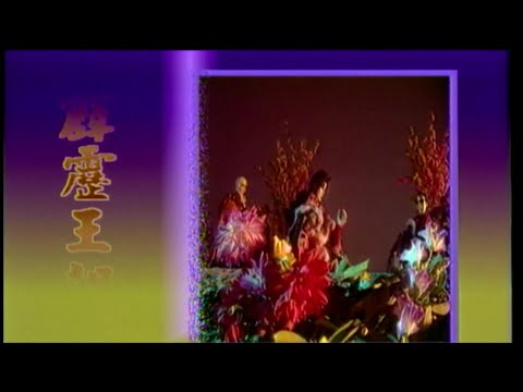 霹靂王朝片尾曲 霹靂經典劇集高清影像版