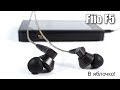 Обзор наушников Fiio F5