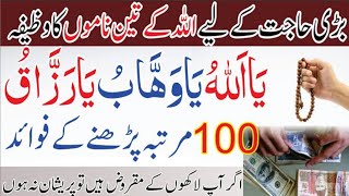 Ya Allahu Ya Wahabo Ya Razzaqo Ka Wazifa┇Benefits Ya Allahu Ya Wahabo Ya Razzaq!!
