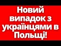 Знову?! Українські перевізники становлять небезпеку для життя людей!