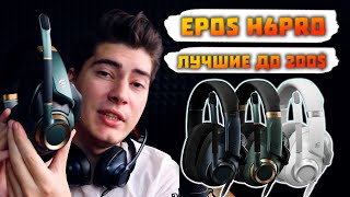 Обзор EPOS H6PRO - ЛУЧШИЕ проводные Игровые Наушники до 200$