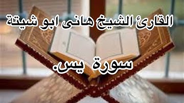 صوت يهز القلوب 💖 القارئ الشيخ هانى ابو شيتة 🌹 سورة يس 🌹