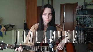 Дурной вкус - Пластинки (cover ToryKane)