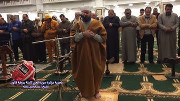 فجرية مؤثرة سورة الجن كاملة برواية قالون الشيخ عبد الخالق عطية