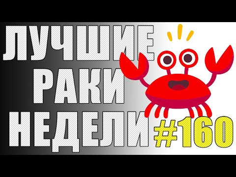 Видео: ЛРН выпуск №160. УРОН ПО СОЮЗНИКАМ СНОВА ВКЛЮЧЁН! [Лучшие Раки Недели]