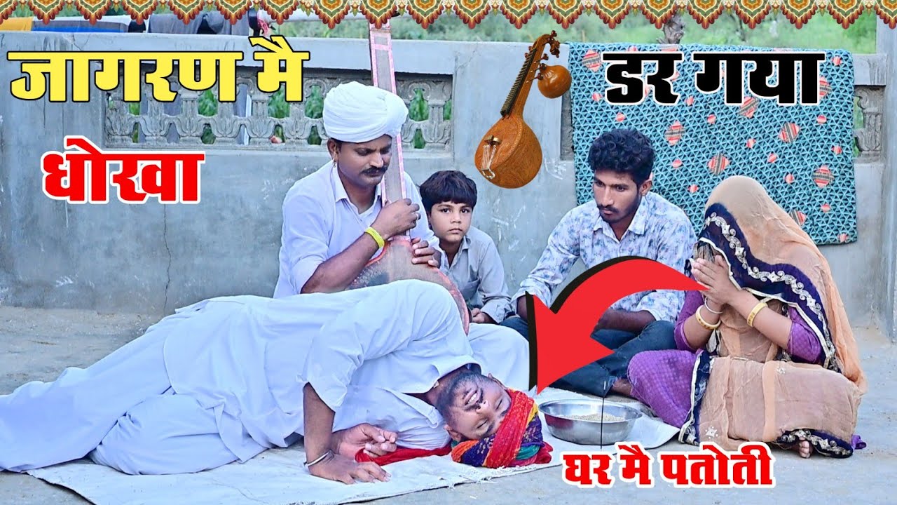 घर की पनोती - जागरण मै धोखा ।। Funny video । funny comedy video । Rajasthani comedy । गिरधारी कॉमेडी