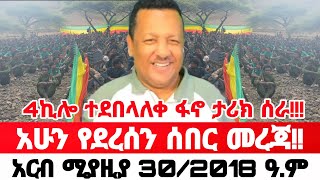 አርብ ሚያዚያ 30/2018 Ethiopian News Today | Amhara Fano | Fano News | Fano Amhara News Today #amhara