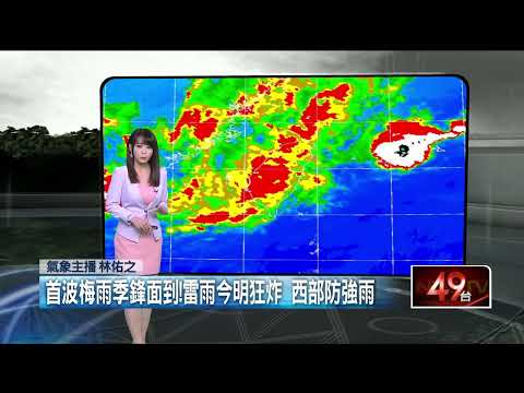 壹氣象／首波梅雨季鋒面到！ 雷雨今明狂炸 西部防強降雨