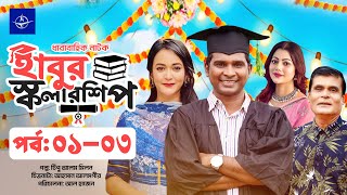 হাবুর স্কলারশিপ পর্ব ১-৩ | Serial Drama Habur Scholarship EP 1-3 | Ahona Rahman, Rashed Shemanto