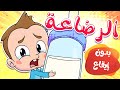 marah tv -  قناة مرح| أغنية الرضاعة بدون ايقاع