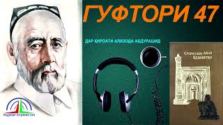 картинка: ЁДДОШТҲОИ САДРИДДИН АЙНӢ / ГУФТОРИ 47